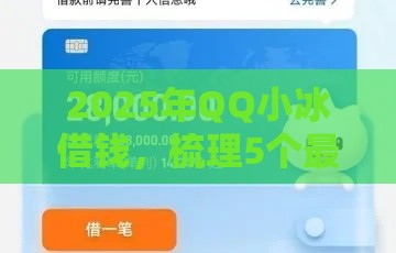 2025年QQ小冰借钱,梳理5个最新容易通过的贷款平台 2025年QQ小冰借钱,梳理5个最新容易通过的贷款平台