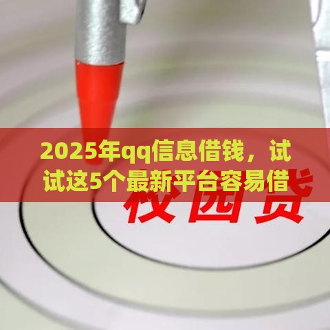 2025年qq信息借钱，试试这5个最新平台容易借款成功