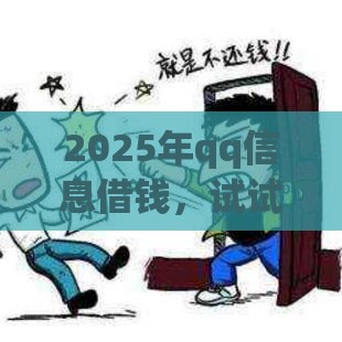 2025年qq信息借钱，试试这5个最新平台容易借款成功