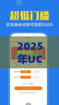 2025年UC上怎么借钱，公布五个最新最安全的贷款平台