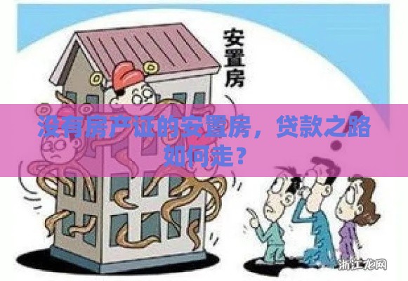 没有房产证的安置房，贷款之路如何走？