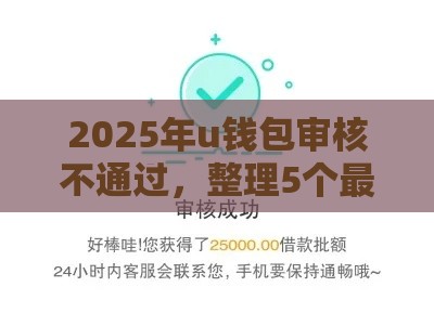2025年u钱包审核不通过，整理5个最新黑户能下款的借款平台