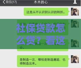 社保贷款怎么贷？看这里，教你轻松搞定贷款流程