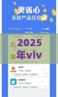 2025年vivo借钱审核，试试这5个最新快速下款不看征信的平台