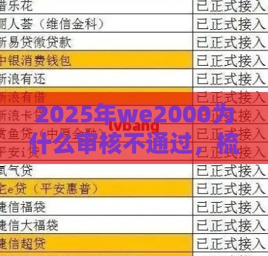 2025年we2000为什么审核不通过,梳理5个最新网贷平台不看征信最好下款 2025年we2000为什么审核不通过,梳理5个最新网贷平台不看征信最好下款