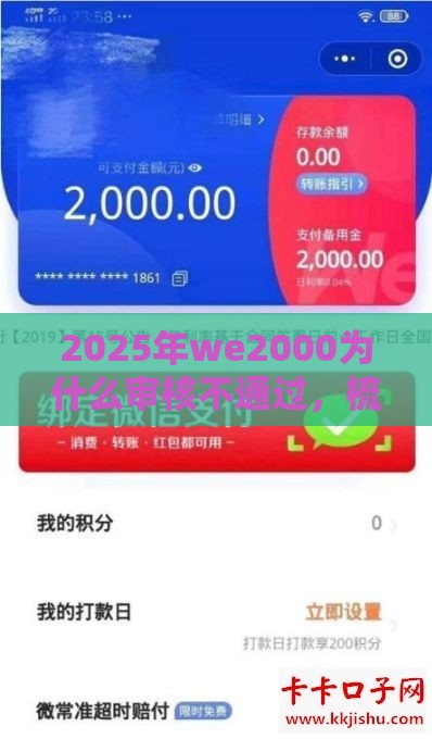 2025年we2000为什么审核不通过,梳理5个最新网贷平台不看征信最好下款 2025年we2000为什么审核不通过,梳理5个最新网贷平台不看征信最好下款
