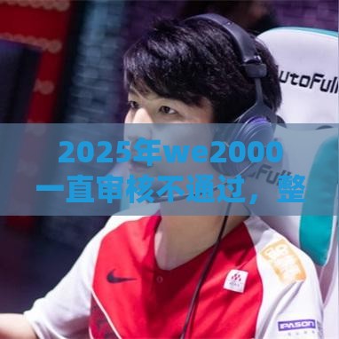 2025年we2000一直审核不通过，整合5个最新2025借钱口子必下款