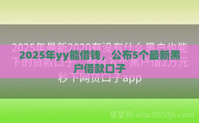 2025年yy能借钱，公布5个最新黑户借款口子