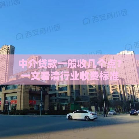 中介贷款一般收几个点？一文看清行业收费标准