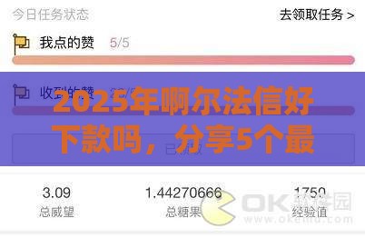 2025年啊尔法信好下款吗，分享5个最新加微信审核必下的网贷平台