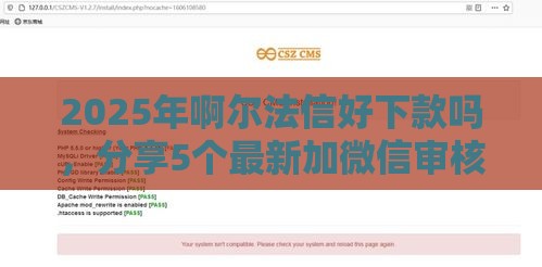 2025年啊尔法信好下款吗，分享5个最新加微信审核必下的网贷平台