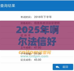 2025年啊尔法信好下款吗，分享5个最新加微信审核必下的网贷平台