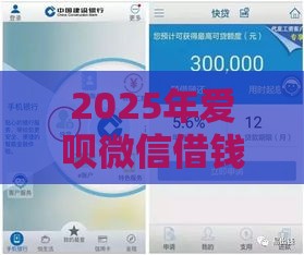 2025年爱呗微信借钱可靠吗，分享五个最新现在还能贷款的平台