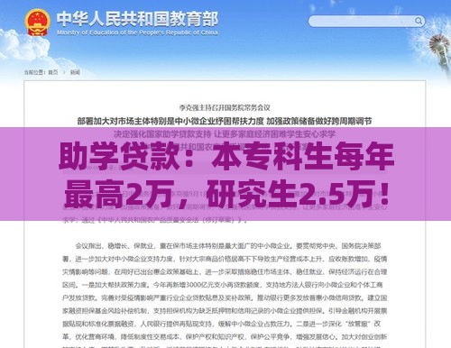 助学贷款：本专科生每年最高2万，研究生2.5万！