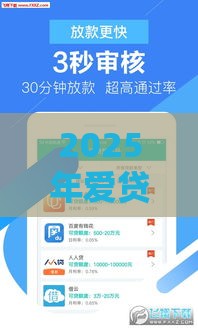 2025年爱贷网借款好下款吗，分享5个最新借款平台容易借钱