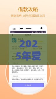 2025年爱贷网借款好下款吗，分享5个最新借款平台容易借钱