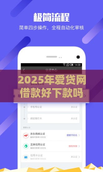 2025年爱贷网借款好下款吗，分享5个最新借款平台容易借钱