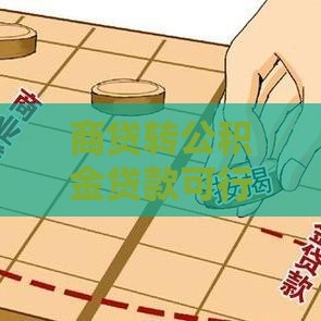 商贷转公积金贷款可行吗，快看