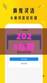 2025年爱钱进app怎么借钱：推荐五个2025热门微信网贷平台好