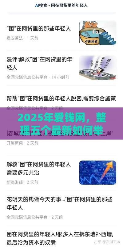 2025年爱钱网，整理五个最新如何举报网贷平台