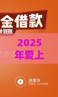 2025年爱上街借钱流程，推荐五个最新公积金贷款平台好