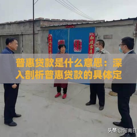 普惠贷款是什么意思：深入剖析普惠贷款的具体定义