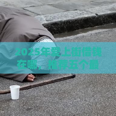 2025年爱上街借钱在哪，推荐五个最新未成年可以贷款的平台