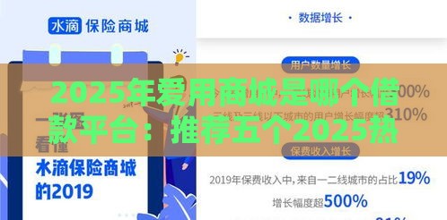 2025年爱用商城是哪个借款平台：推荐五个2025热门微信里可以借钱的平台