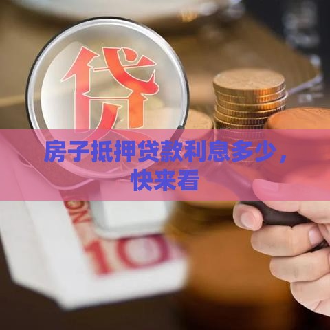 房子抵押贷款利息多少，快来看