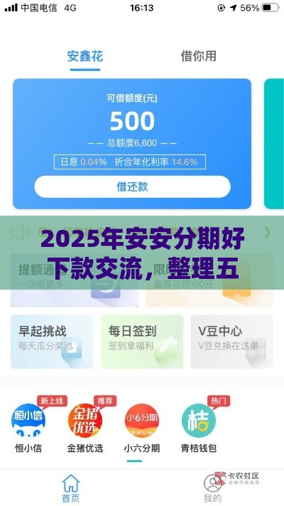 2025年安安分期好下款交流，整理五个最新好借钱平台