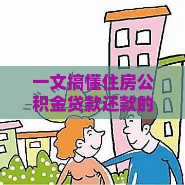 一文搞懂住房公积金贷款还款的正确方式