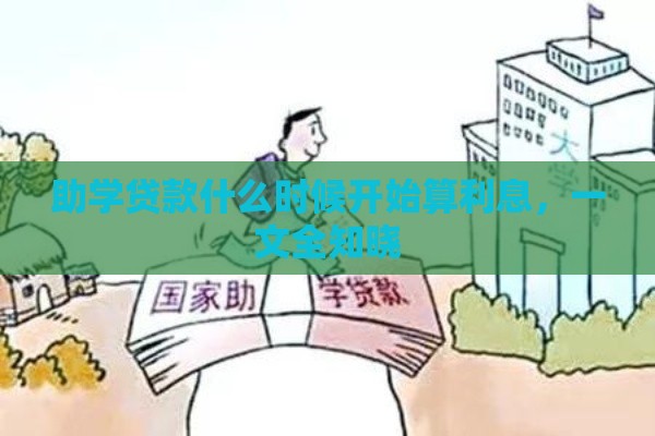 助学贷款什么时候开始算利息，一文全知晓
