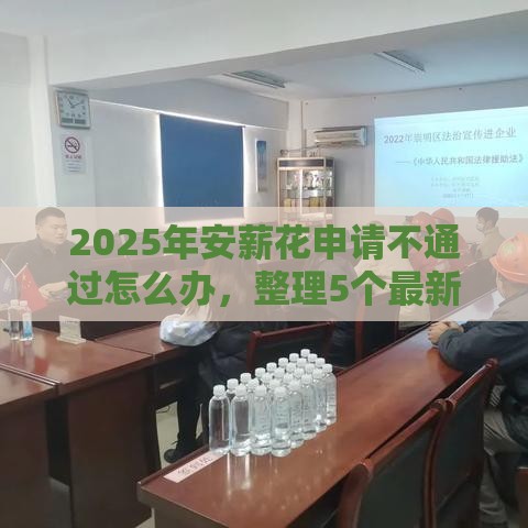 2025年安薪花申请不通过怎么办，整理5个最新70岁老人必下款的平台