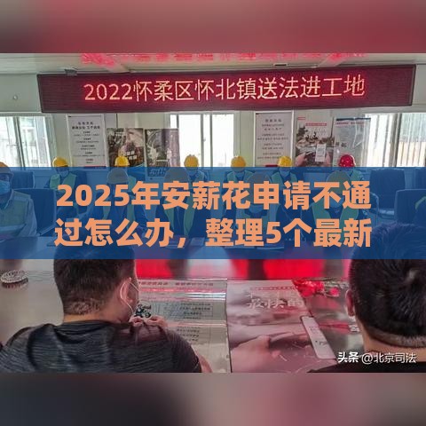2025年安薪花申请不通过怎么办，整理5个最新70岁老人必下款的平台
