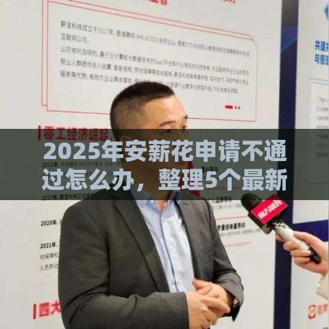 2025年安薪花申请不通过怎么办，整理5个最新70岁老人必下款的平台