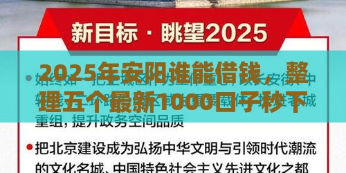 2025年安阳谁能借钱，整理五个最新1000口子秒下