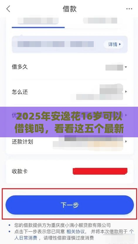 2025年安逸花16岁可以借钱吗，看看这五个最新征信花了还有平台可以借款