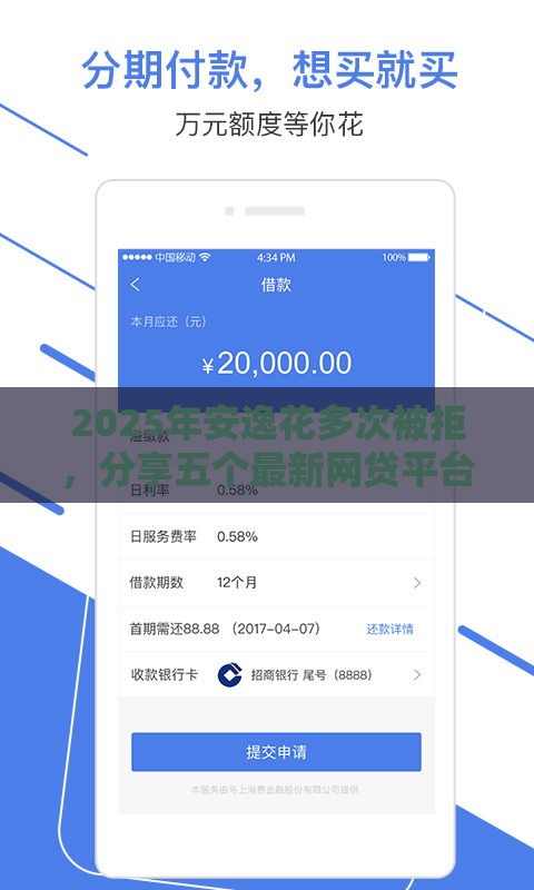 2025年安逸花多次被拒，分享五个最新网贷平台最好下款