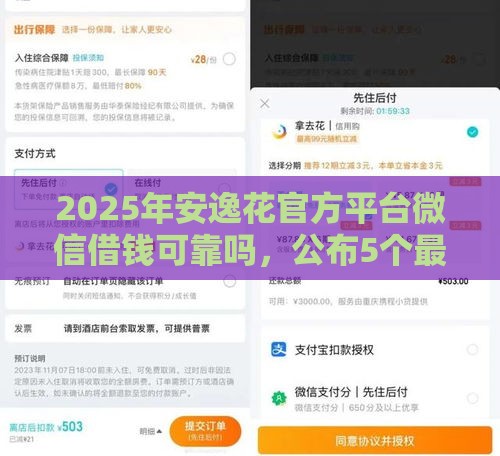2025年安逸花官方平台微信借钱可靠吗，公布5个最新最新借钱的平台100%能借到
