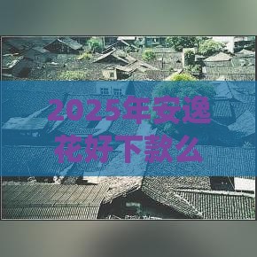 2025年安逸花好下款么，看看这5个最新p2p网络贷款平台