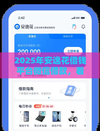 2025年安逸花借钱平台微信借款，看看这5个最新安全的贷款平台