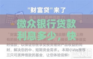 微众银行贷款利息多少，快来看