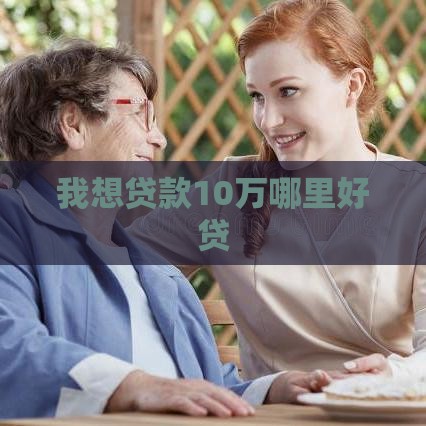 我想贷款10万哪里好贷