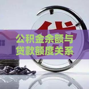 公积金余额与贷款额度关系揭秘，公积金余额多少可以贷款