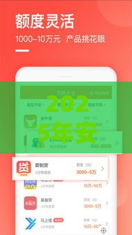 2025年安逸花三次贷看不看征信，整理五个最新分期贷款平台好下款