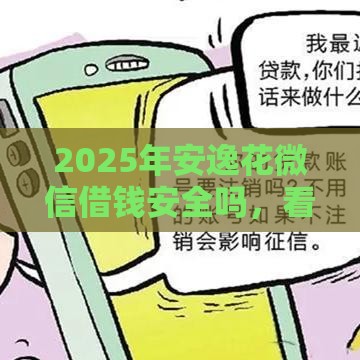 2025年安逸花微信借钱安全吗，看看这5个最新可以放款的平台不查征信
