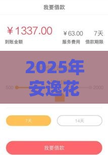 2025年安逸花下款一万容易吗，公布五个最新什么借款平台最好借款通过