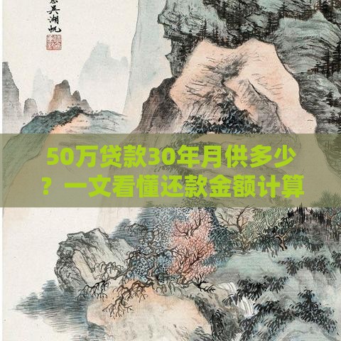 50万贷款30年月供多少？一文看懂还款金额计算方法