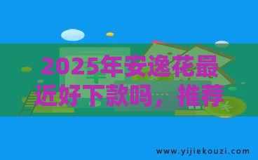 2025年安逸花最近好下款吗，推荐5个最新线上车辆抵押贷款平台