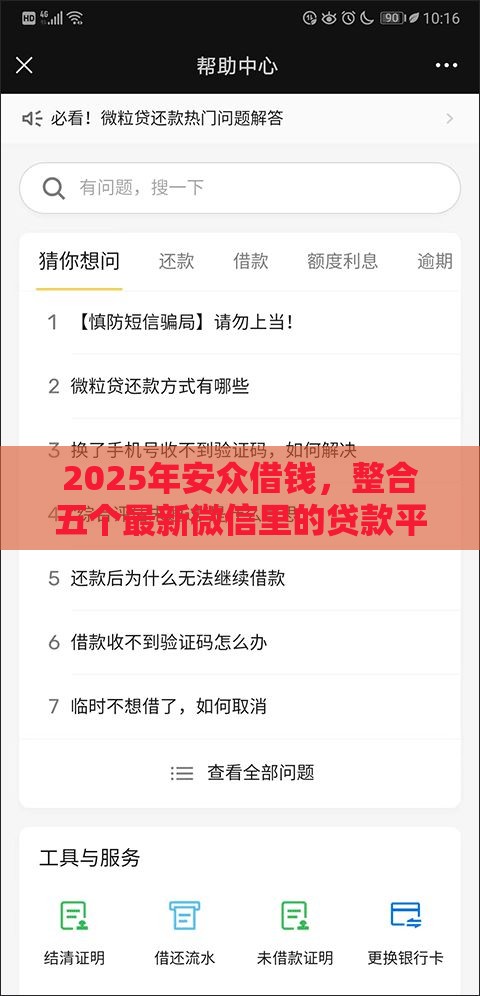 2025年安众借钱，整合五个最新微信里的贷款平台